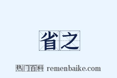 省之是什么意思的图片